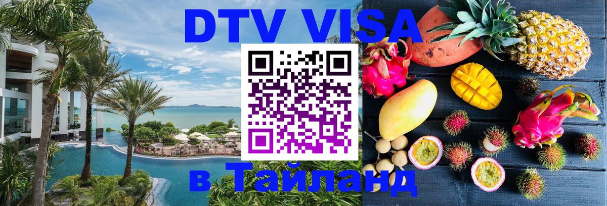 DTV Виза в Тайланд для россиян 