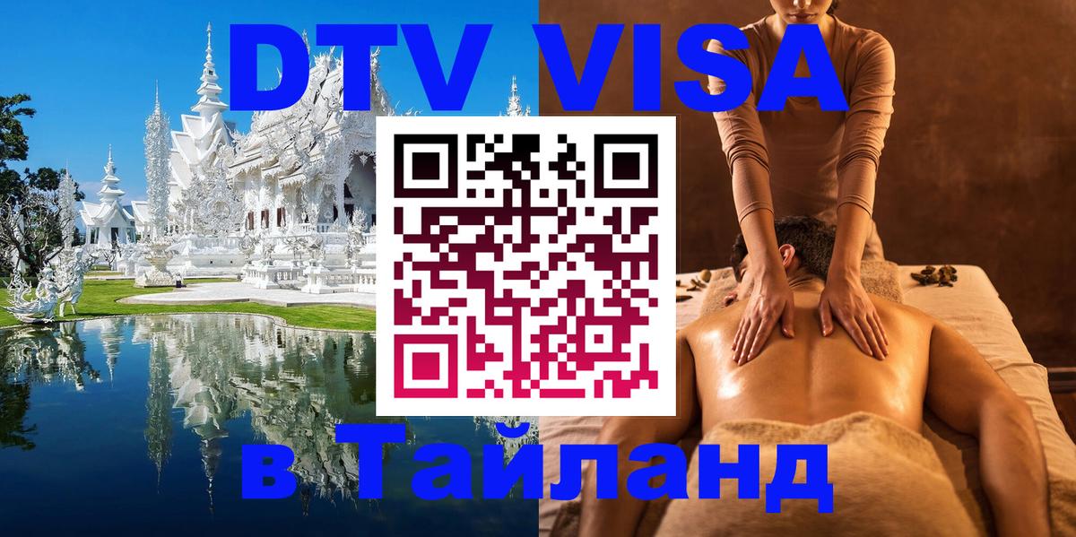 Стоимость и условия DTV визы — оформление в Таиланд под ключ - Иерусалим 