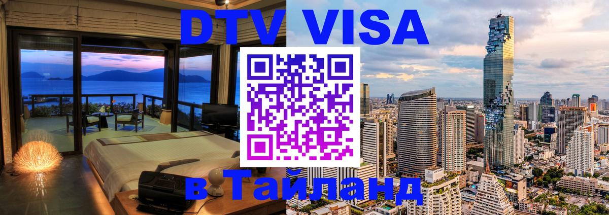 Электронная виза DTV в Тайланд 
